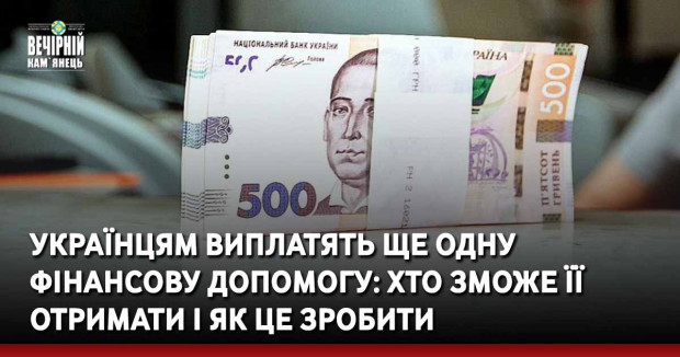 Українцям виплатять ще одну фінансову допомогу: хто зможе її отримати і як це зробити