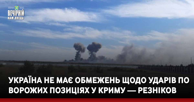 Україна не має обмежень щодо ударів по ворожих позиціях у Криму — Резніков