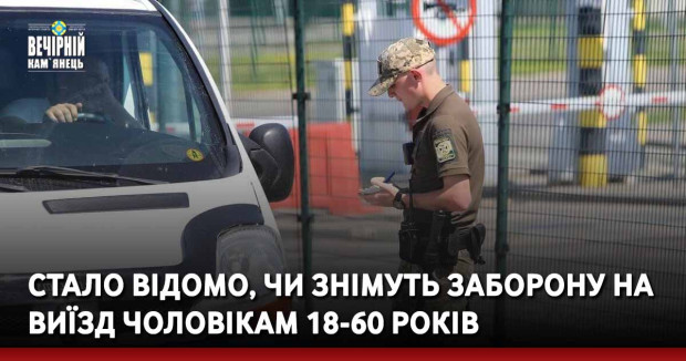 Стало відомо, чи знімуть заборону на виїзд чоловікам 18-60 років