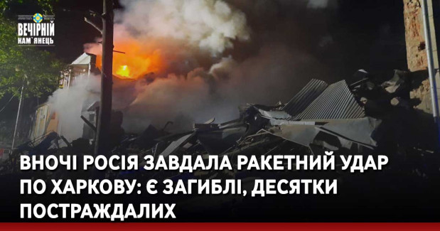 Вночі росія завдала ракетний удар по Харкову: є загиблі, десятки постраждалих