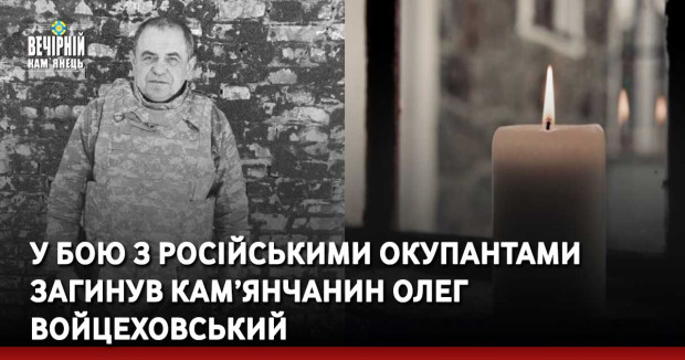 У бою з російськими окупантами загинув кам’янчанин Олег Войцеховський