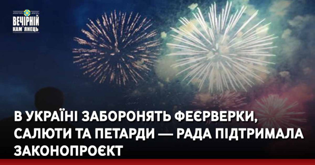 В Україні заборонять феєрверки, салюти та петарди — Рада підтримала законопроєкт