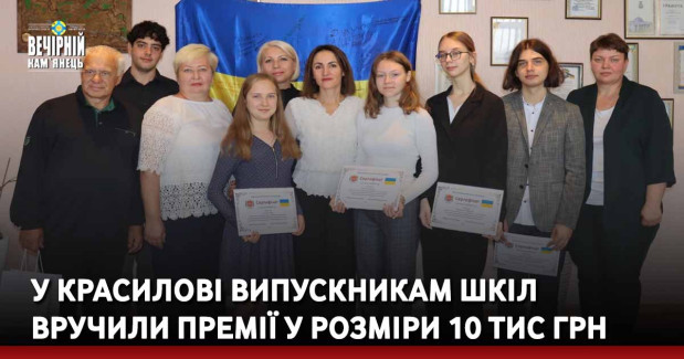 У Красилові випускникам шкіл вручили премії&nbsp;у розміри 10 тис грн