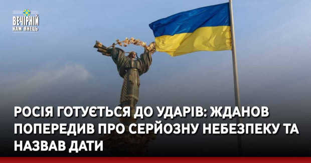 Росія готується до ударів: Жданов попередив про серйозну небезпеку та назвав дати