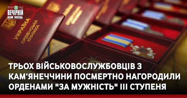 Трьох військовослужбовців з Кам‘янеччини&nbsp;посмертно нагородили орденами "За мужність" ІІІ ступеня