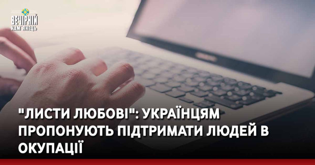 "Листи любові": українцям пропонують підтримати людей в окупації