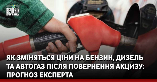 Як зміняться ціни на бензин, дизель та автогаз після повернення акцизу: прогноз експерта