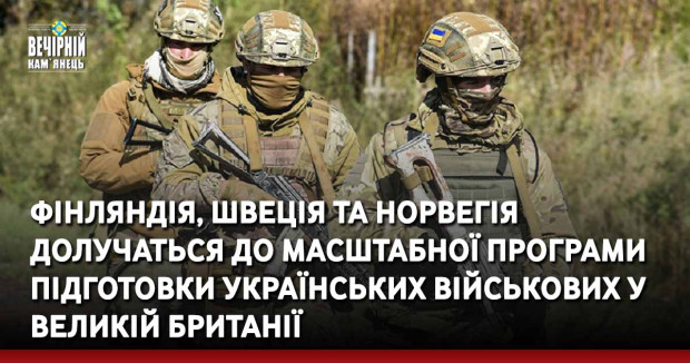 Фінляндія, Швеція та Норвегія долучаться до масштабної програми підготовки українських військовослужбовців у Великій Британії