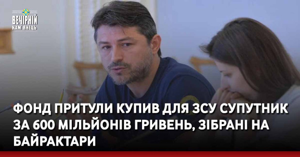 Фонд Притули купив для ЗСУ супутник за 600 мільйонів гривень, зібрані на Байрактари