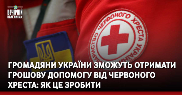 Громадяни України зможуть отримати грошову допомогу від Червоного Хреста: як це зробити