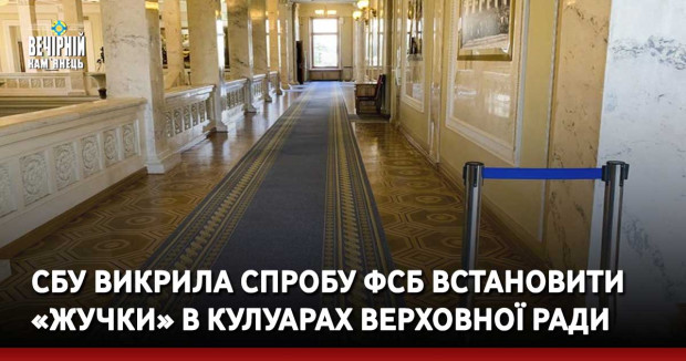 СБУ викрила спробу ФСБ встановити «жучки» в кулуарах Верховної Ради