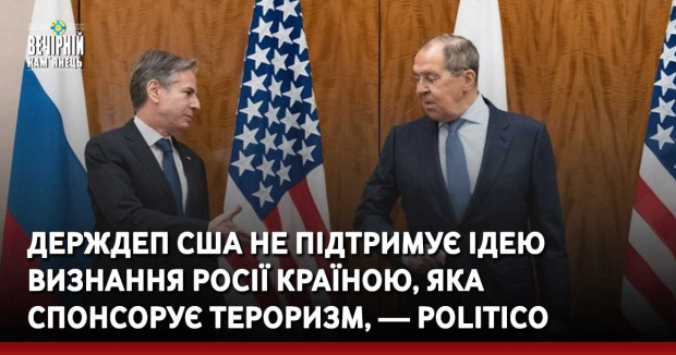 Держдеп США не підтримує ідею визнання росії країною, яка спонсорує тероризм, — Politico