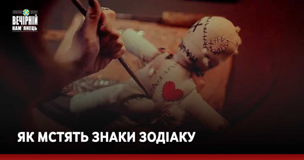 Як мстять знаки Зодіаку