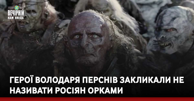Герої Володаря перснів закликали не називати росіян орками