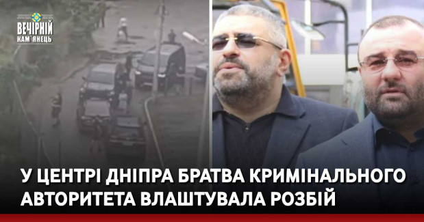 У центрі Дніпра братва кримінального авторитета влаштувала розбій