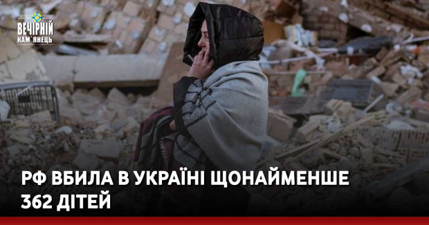 РФ вбила в Україні щонайменше 362 дітей