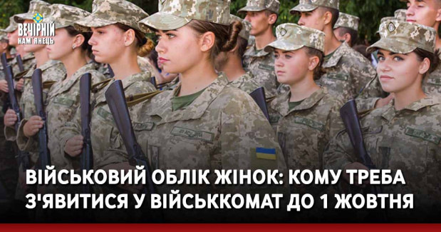 Військовий облік жінок: кому треба з'явитися у військкомат до 1 жовтня