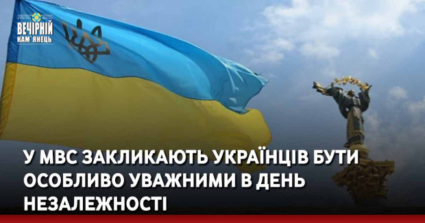 У МВС закликають українців бути особливо уважними в День незалежності