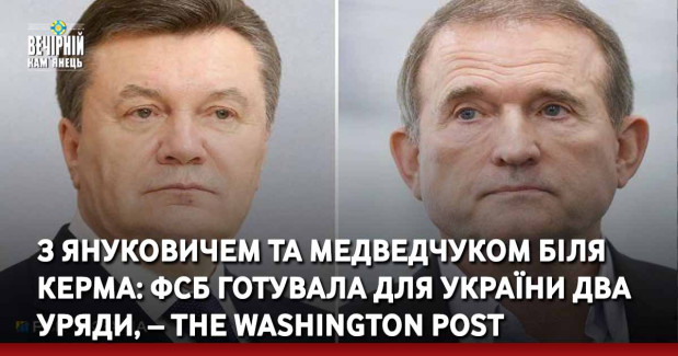 З Януковичем та Медведчуком біля керма: ФСБ готувала для України два уряди, – The Washington Post
