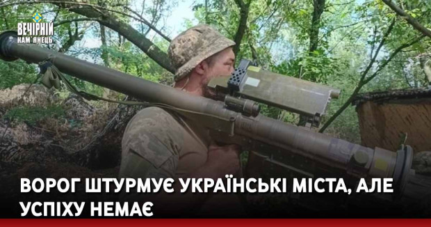 Ворог штурмує українські міста, але успіху немає