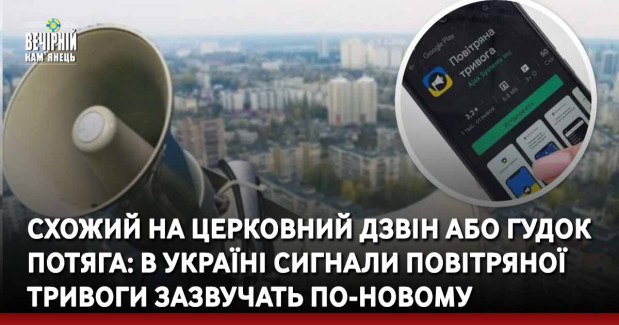 Схожий на церковний дзвін або гудок потяга: в Україні сигнали повітряної тривоги зазвучать по-новому