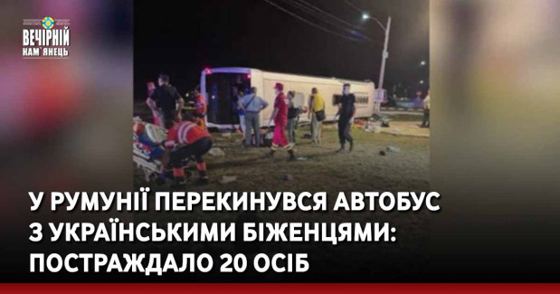 У Румунії перекинувся автобус з українськими біженцями: постраждало 20 осіб