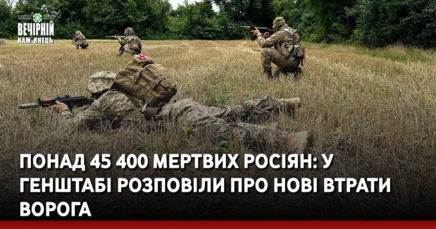 Понад 45 400 мертвих росіян: у Генштабі розповіли про нові втрати ворога