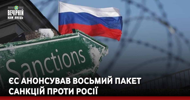 ЄС анонсував восьмий пакет санкцій проти Росії