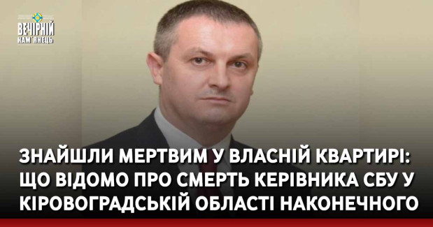 Знайшли мертвим у власній квартирі: що відомо про смерть керівника СБУ у Кіровоградській області Наконечного