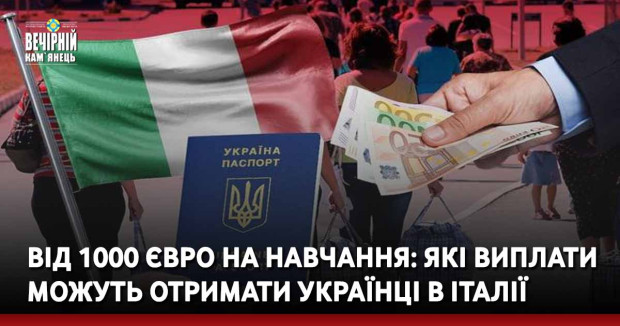 Від 1000 євро на навчання: які виплати можуть отримати українці в Італії