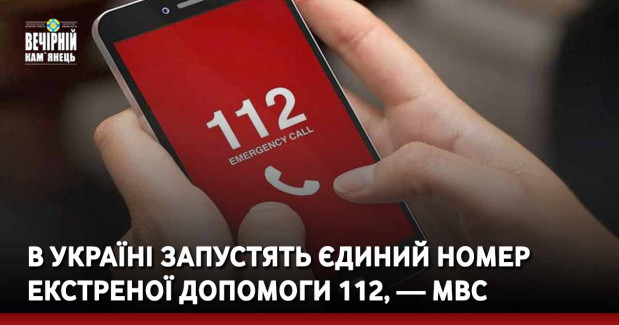 В Україні запустять єдиний номер екстреної допомоги 112, — МВС