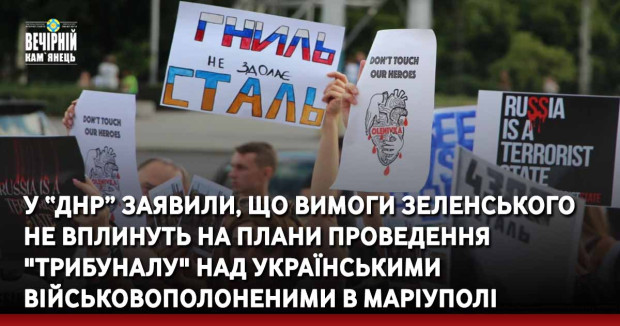 Глава терористичної "днр" пушилін заявив, що вимоги Зеленського не вплинуть на плани проведення "трибуналу" над українськими військовополоненими в Маріуполі