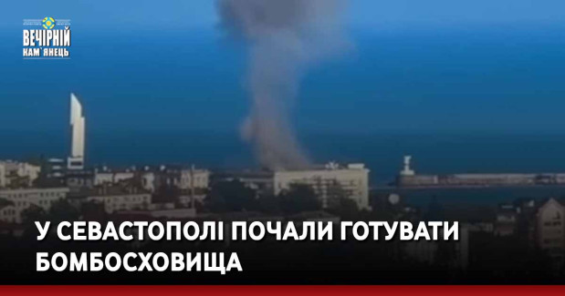 У Севастополі почали готувати бомбосховища