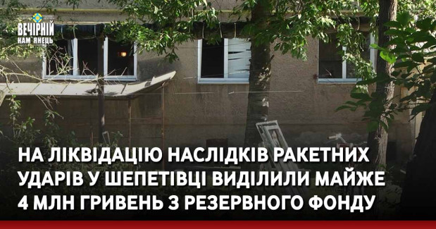 На ліквідацію наслідків ракетних ударів у Шепетівці виділили майже 4 млн гривень з резервного фонду