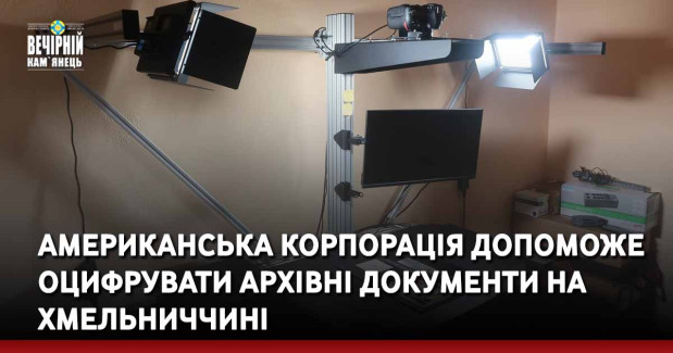 Американська корпорація допоможе оцифрувати архівні документи на Хмельниччині