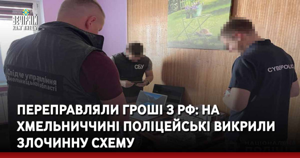Переправляли гроші з рф: на Хмельниччині поліцейські викрили злочинну схему