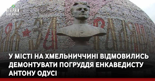 У місті на Хмельниччині відмовились демонтувати погруддя енкаведисту Антону Одусі