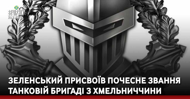 Зеленський присвоїв почесне звання танковій бригаді з Хмельниччини