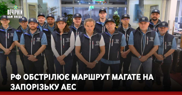 РФ обстрілює маршрут МАГАТЕ на Запорізьку АЕС