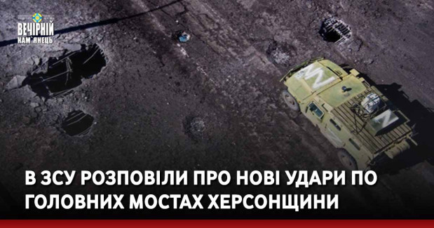 В ЗСУ розповіли про нові удари по головних мостах Херсонщини
