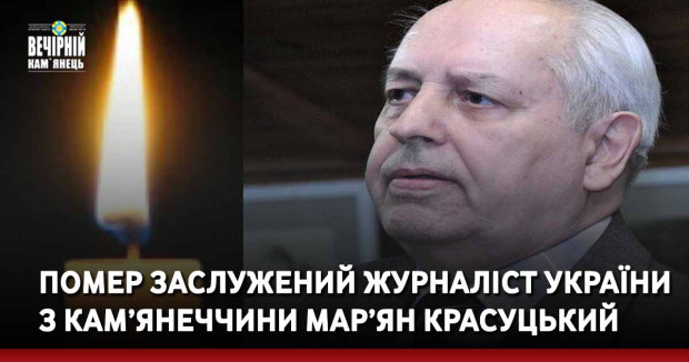 Помер заслужений журналіст України з Кам’янеччини Мар’ян Красуцький