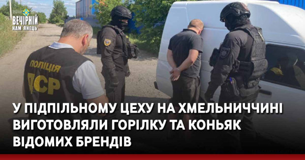 У підпільному цеху на Хмельниччині виготовляли горілку та коньяк відомих брендів