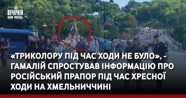 «Триколору під час ходи не було», - Гамалій спростував інформацію про російський прапор під час хресної ходи на Хмельниччині