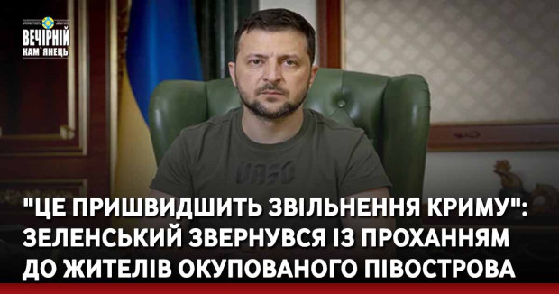 "Це пришвидшить звільнення Криму": Зеленський звернувся із проханням до жителів окупованого півострова