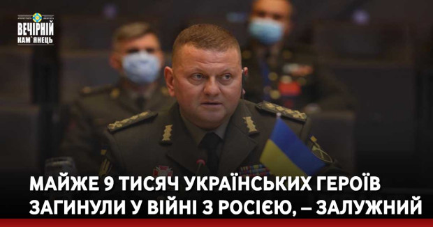 Майже 9 тисяч українських героїв загинули у війні з росією, – Залужний