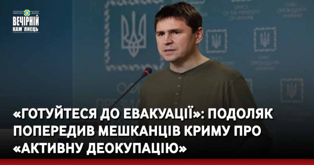 «Готуйтеся до евакуації»: Подоляк попередив мешканців Криму про «активну деокупацію»