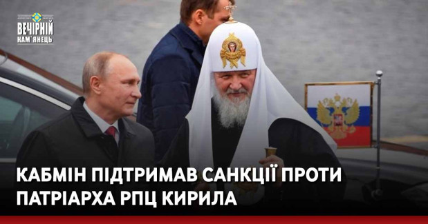 Кабмін підтримав санкції проти патріарха РПЦ Кирила