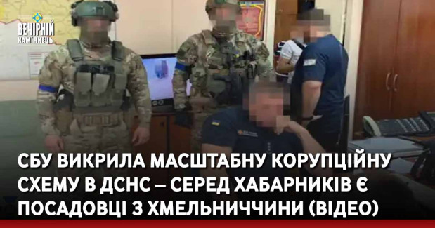 СБУ викрила масштабну корупційну схему в ДСНС – серед хабарників є посадовці з Хмельниччини (ВІДЕО)