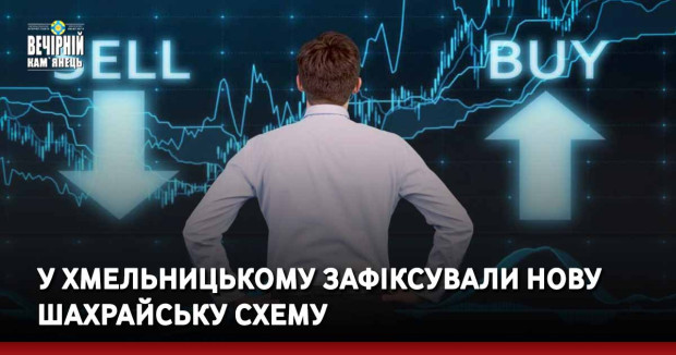 У Хмельницькому зафіксували нову шахрайську схему