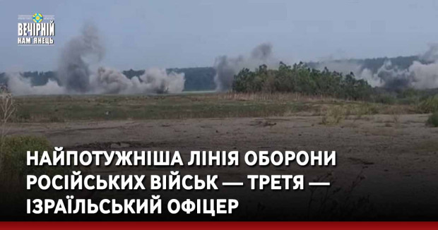 Найпотужніша лінія оборони російських військ — третя — ізраїльський офіцер